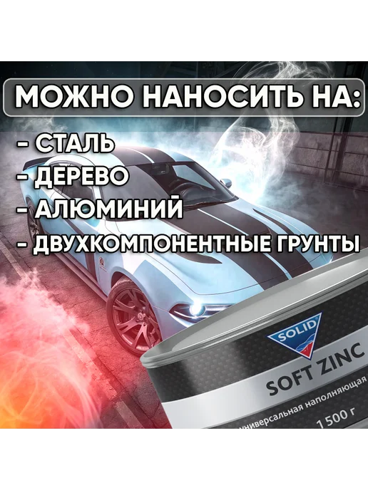 Solid soft zinc 0,5кг шпатлевка автомобильная с отвердителем, 1,5 кг, фото 2