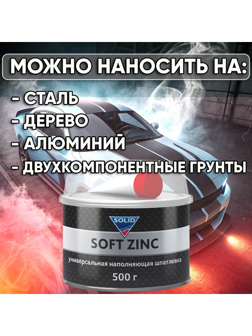Solid soft zinc 0,5кг шпатлевка автомобильная с отвердителем, 500 г, фото 2