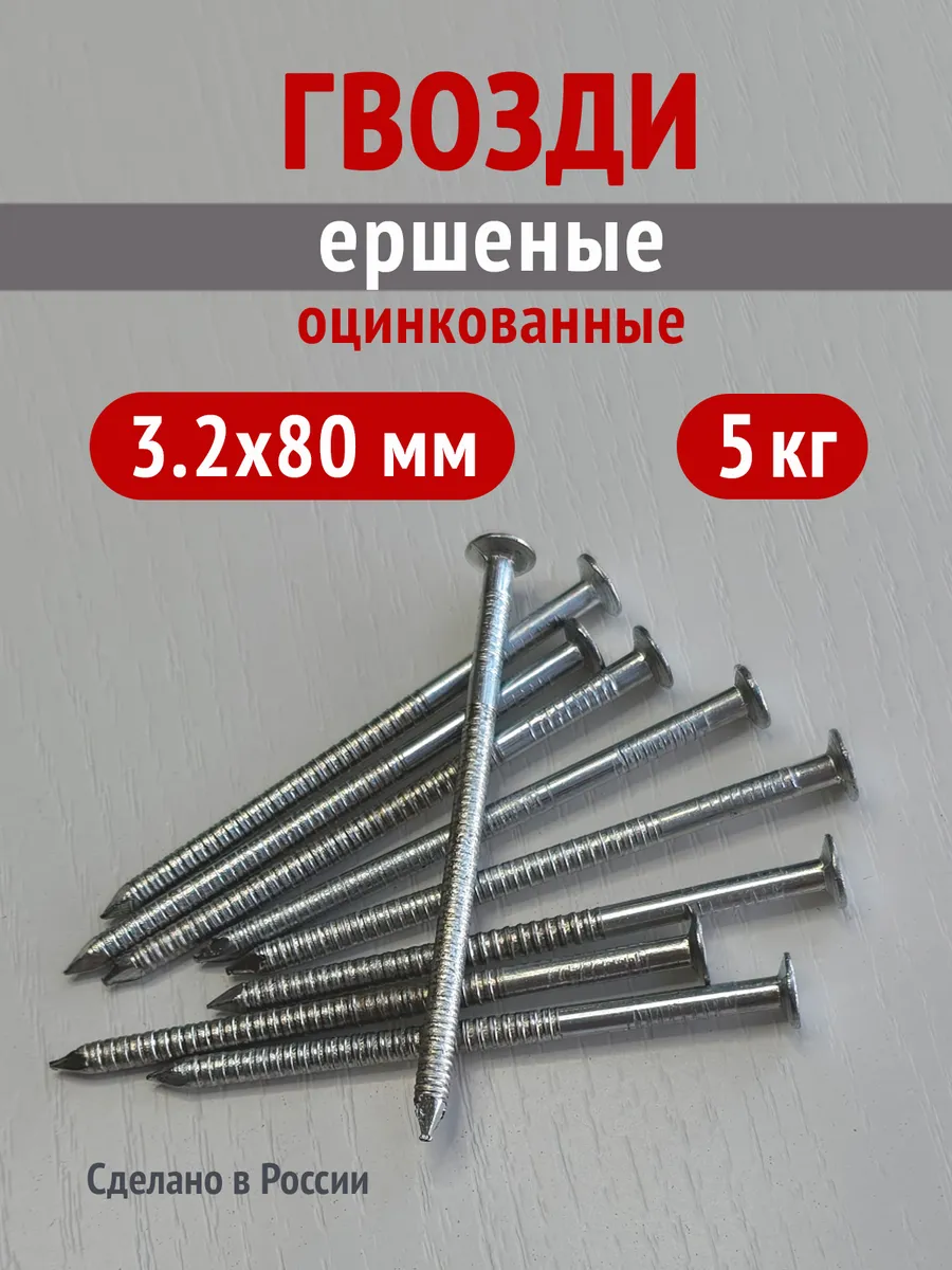 Гвозди ершеные оцинкованные 3,2х80 мм 5 кг