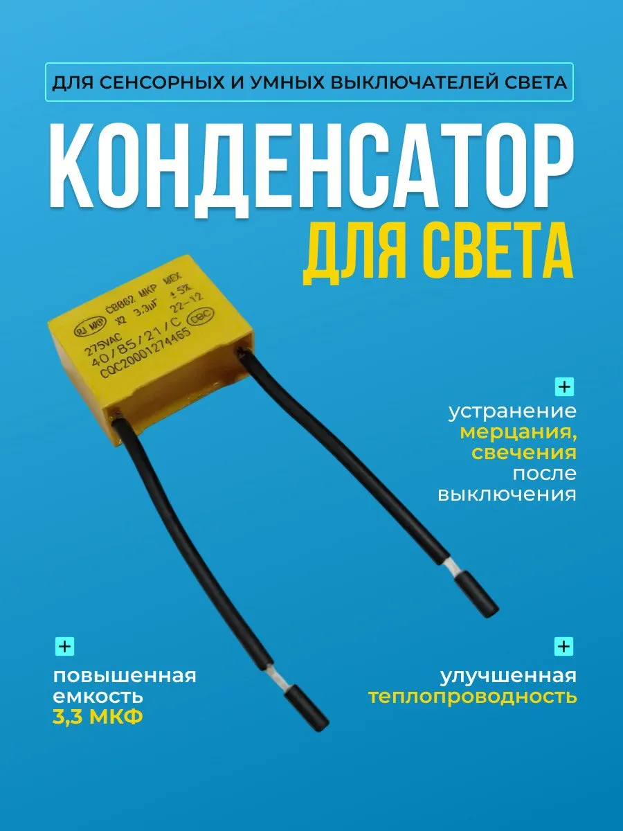 Конденсатор повышенной емкости для сенсорных выключателей