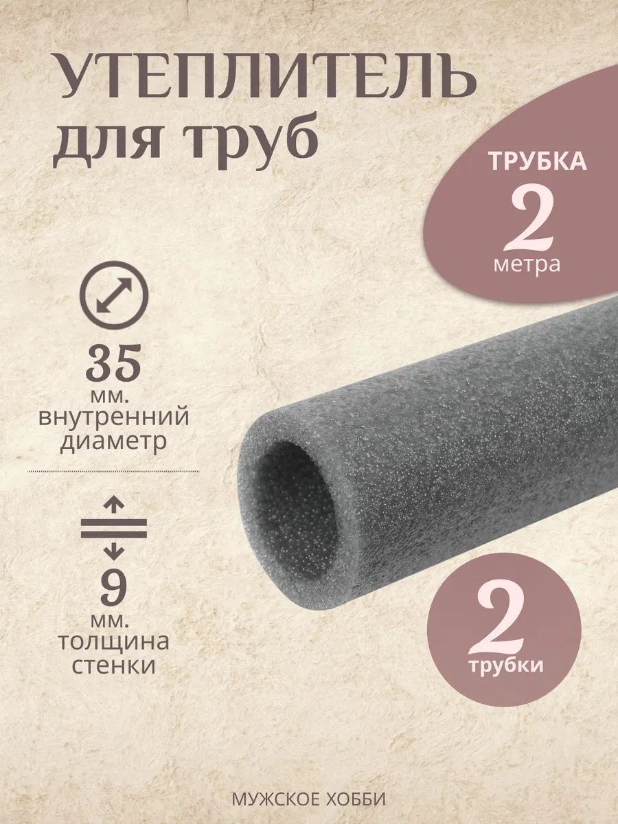 Изоляция утеплитель для труб 35 9мм 2 трубки