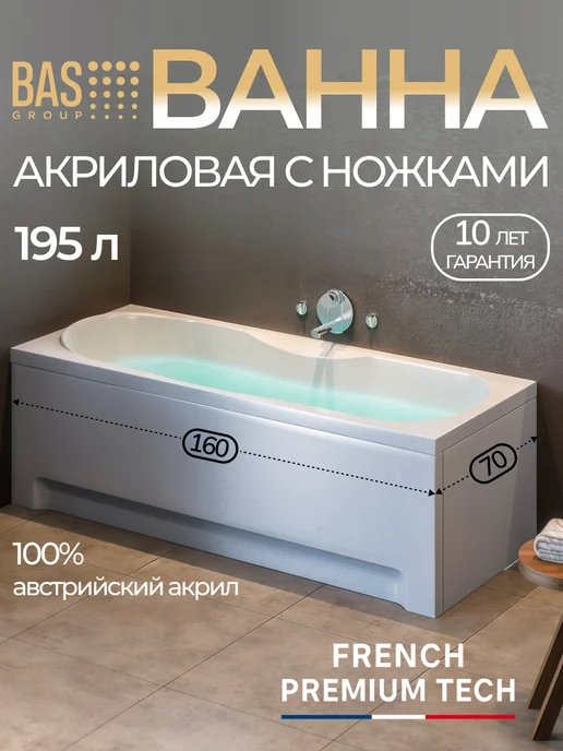 BAS bath acrylic system Ванна акриловая 160х70 Эпика, пристенная, ножки в комплекте, вариант