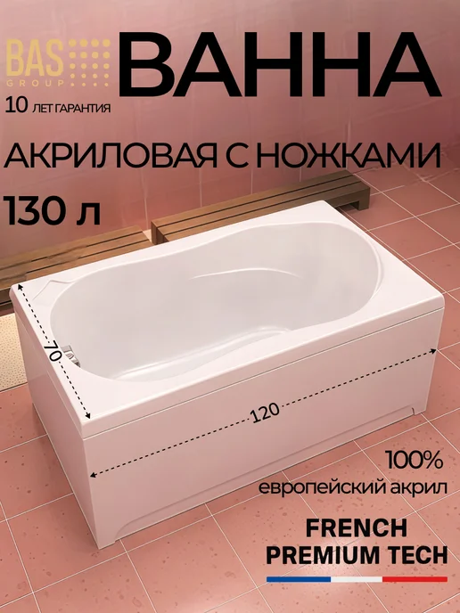 BAS bath acrylic system Ванна акриловая 120х70 Свифт, ножки в комплекте, 120x70