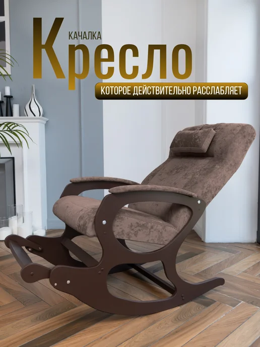 МеГост Кресло качалка взрослое, коричневый