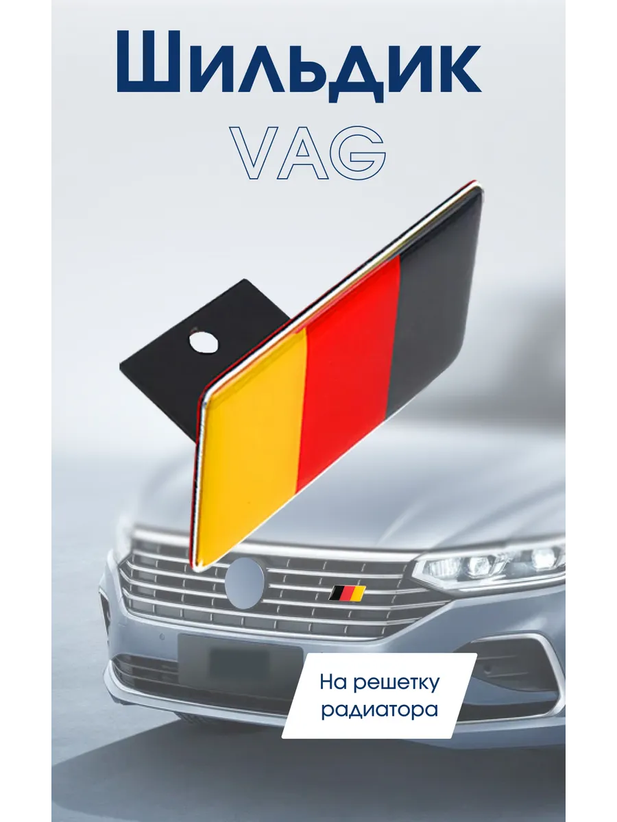 Шильдик на авто VAG на решетку радиатора флаг Германии