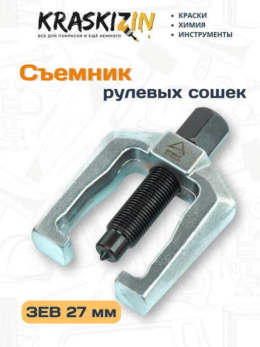 ARNEZI Съемник шаровых опор шарниров рулевых сошек зев 33 мм, 27