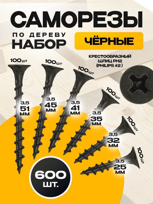 ON WooD Саморезы по дереву черные набор 500 шт, 600 шт
