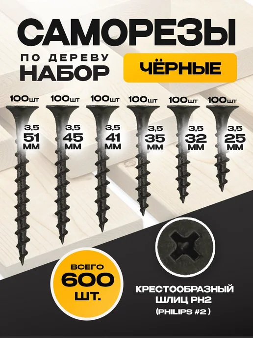 ON WooD Саморезы по дереву черные набор 500 шт, 600 шт, фото 5