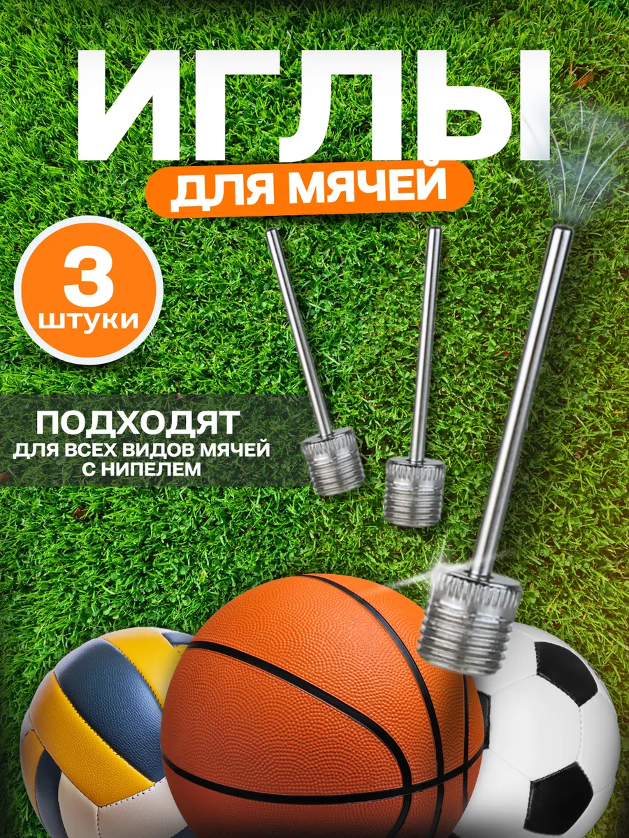 Набор игл для мячей и насоса 3шт