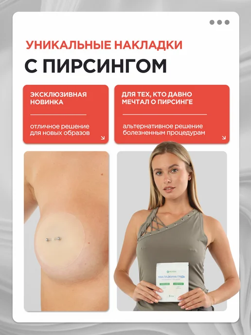 MEDKING Силиконовые накладки на грудь - пирсинг обманка фейковые, бежевый, фото 2