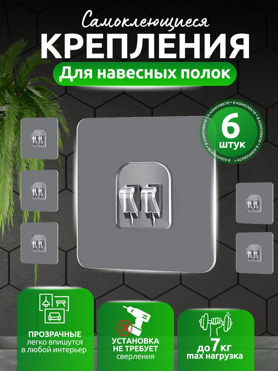 Крепление для навесных полок, одинарные 6 шт