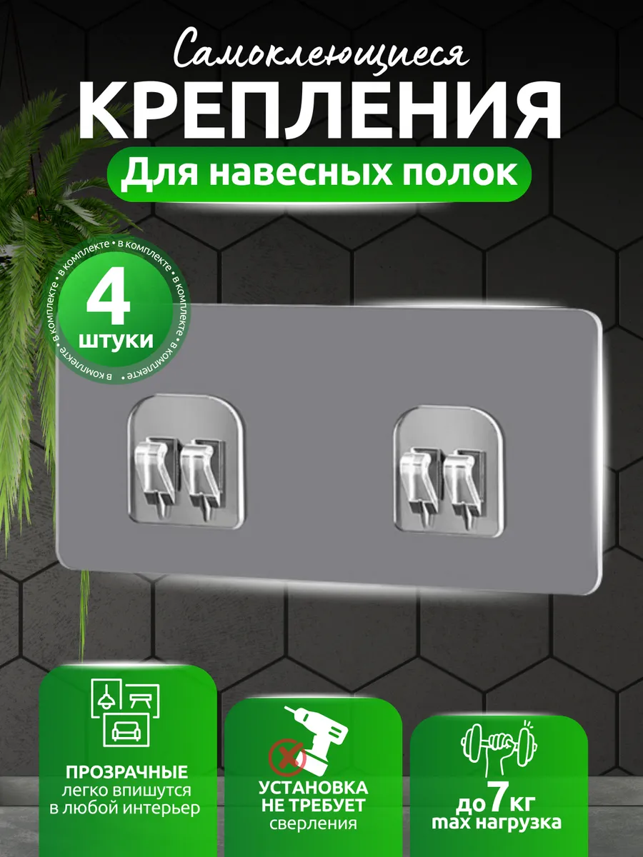 Крепление для навесных полок, двойные 4 шт.