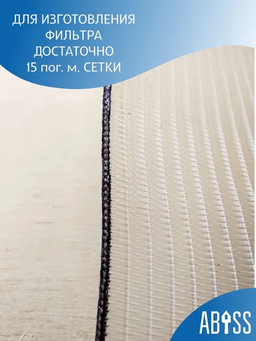 ОДИС Сетка фильтровая П-56 110 см, 1 п.м, галунное плетение, вариант, фото 7
