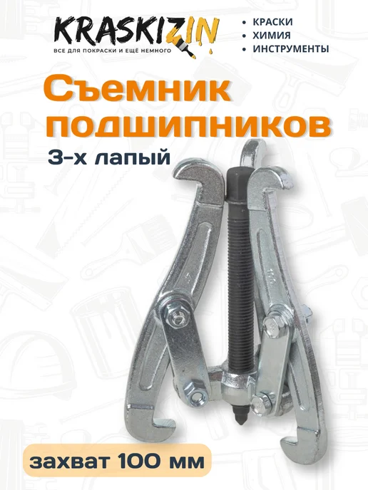 ARNEZI Съемник подшипников для авто 3-х лапый 100 мм, вариант