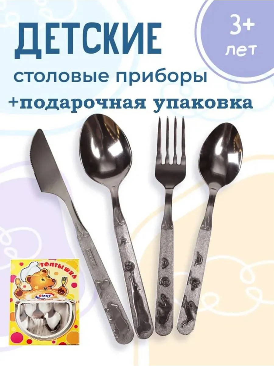 Набор детских столовых приборов "Топтыжка" 4 предмета