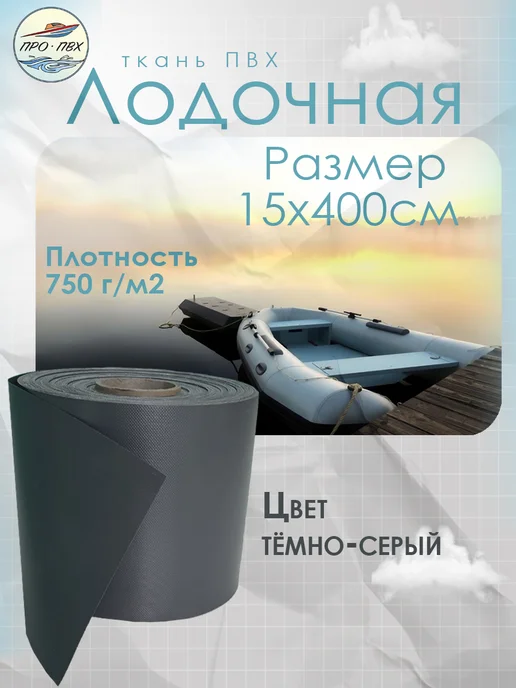 PRO Pvc Ткань ПВХ лодочная 750г м2 размер 15х300 см Цвет серый, 15x400 см, 750 г, темно-серый
