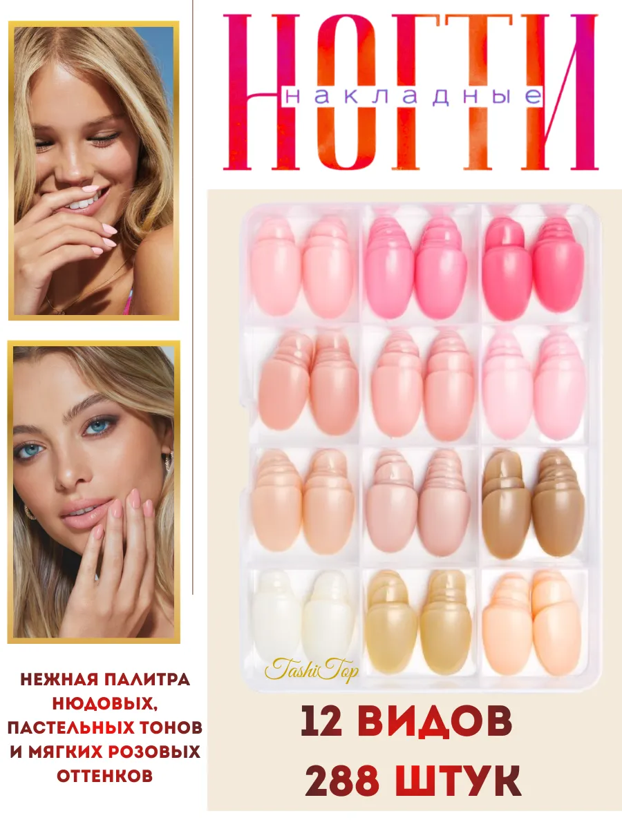 Накладные ногти набор с клеем 288 шт