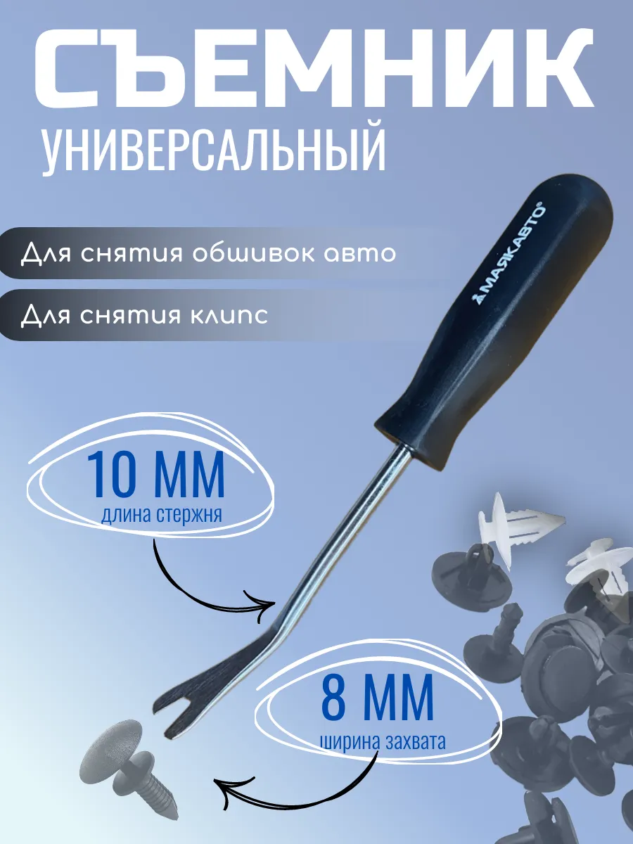 Съемник клипс и пистонов обшивки авто клипсодер