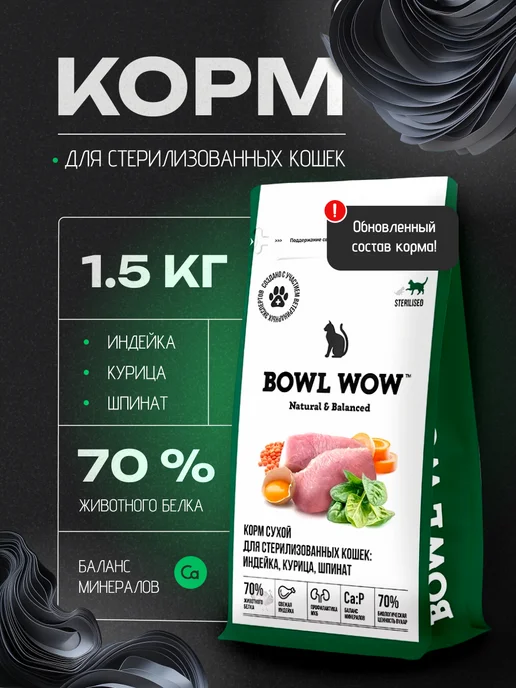 Сухой корм BOWL WOW Fresh Meat для собак, стерилизованные, индейка, 1,5 кг