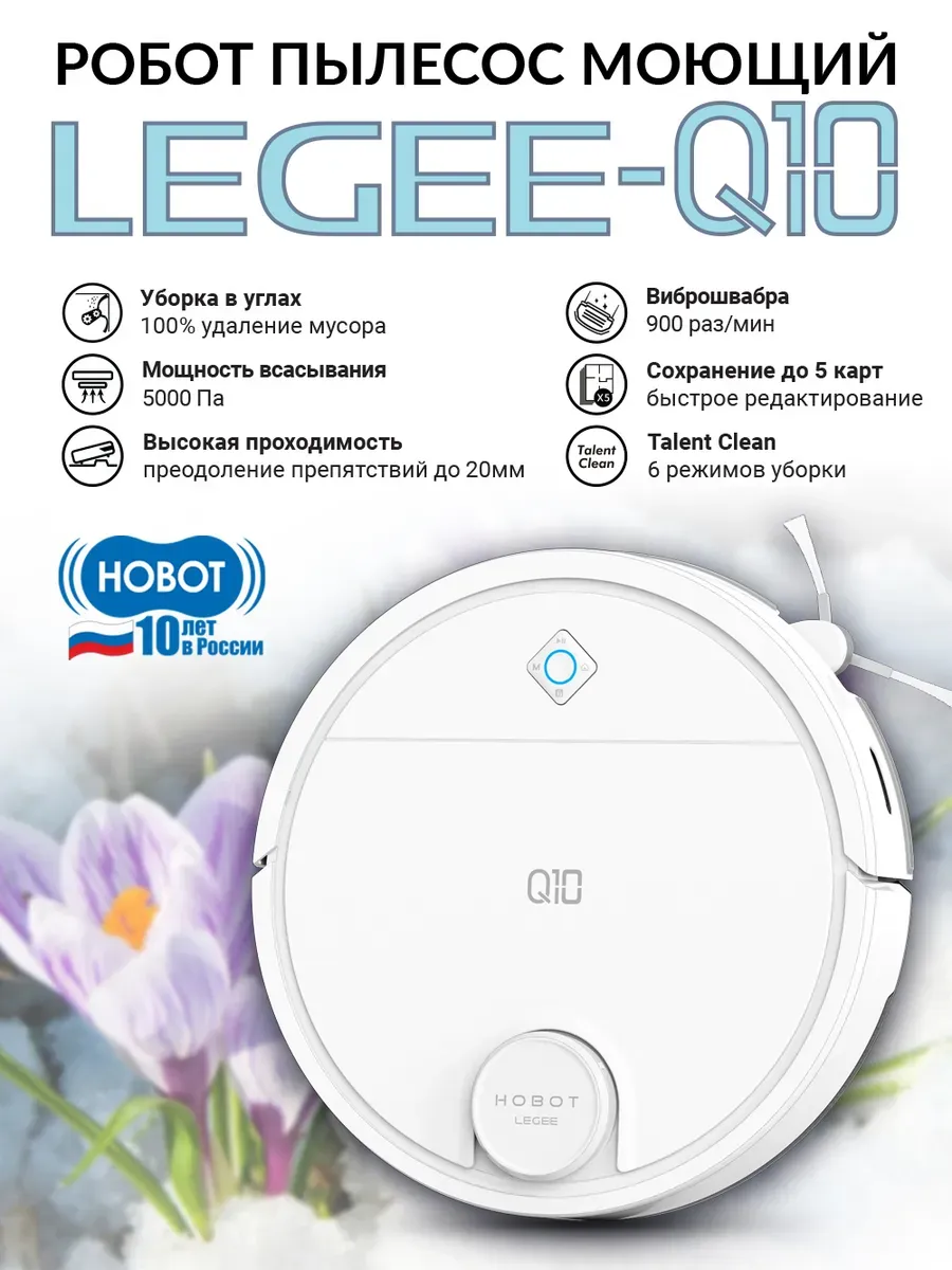 Робот-пылесос HOBOT Legee Q10 белый