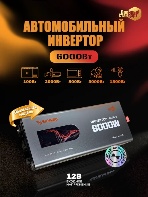Skyred Автомобильный инвертор 12В–220В, 6000 Вт,чистая синусоида, 6000 Вт, фото 2