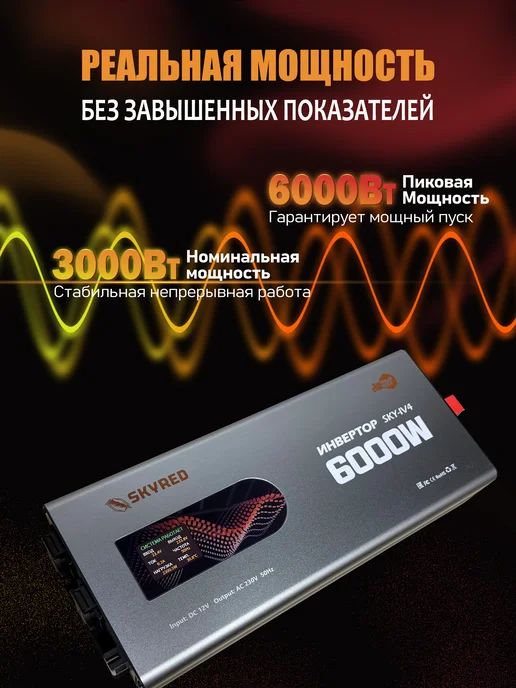 Skyred Автомобильный инвертор 12В–220В, 6000 Вт,чистая синусоида, 6000 Вт, фото 6