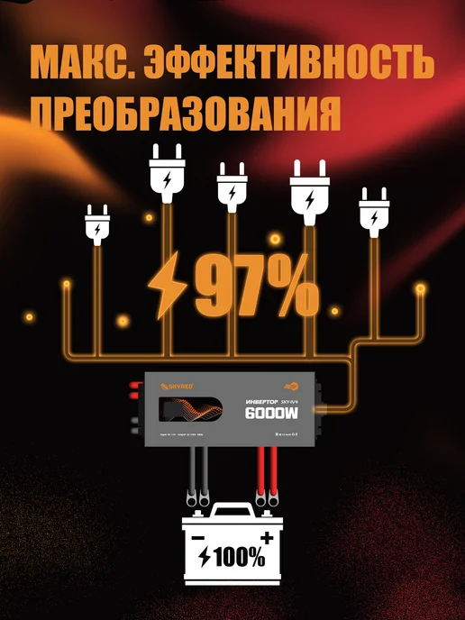 Skyred Автомобильный инвертор 12В–220В, 6000 Вт,чистая синусоида, 6000 Вт, фото 8