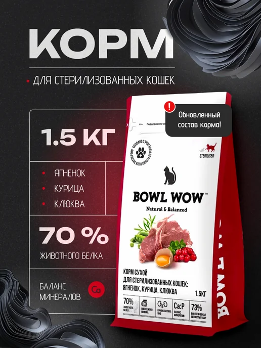 Сухой корм BOWL WOW Клюква Кастрированные для собак, курица, ягненок, 1,5 кг