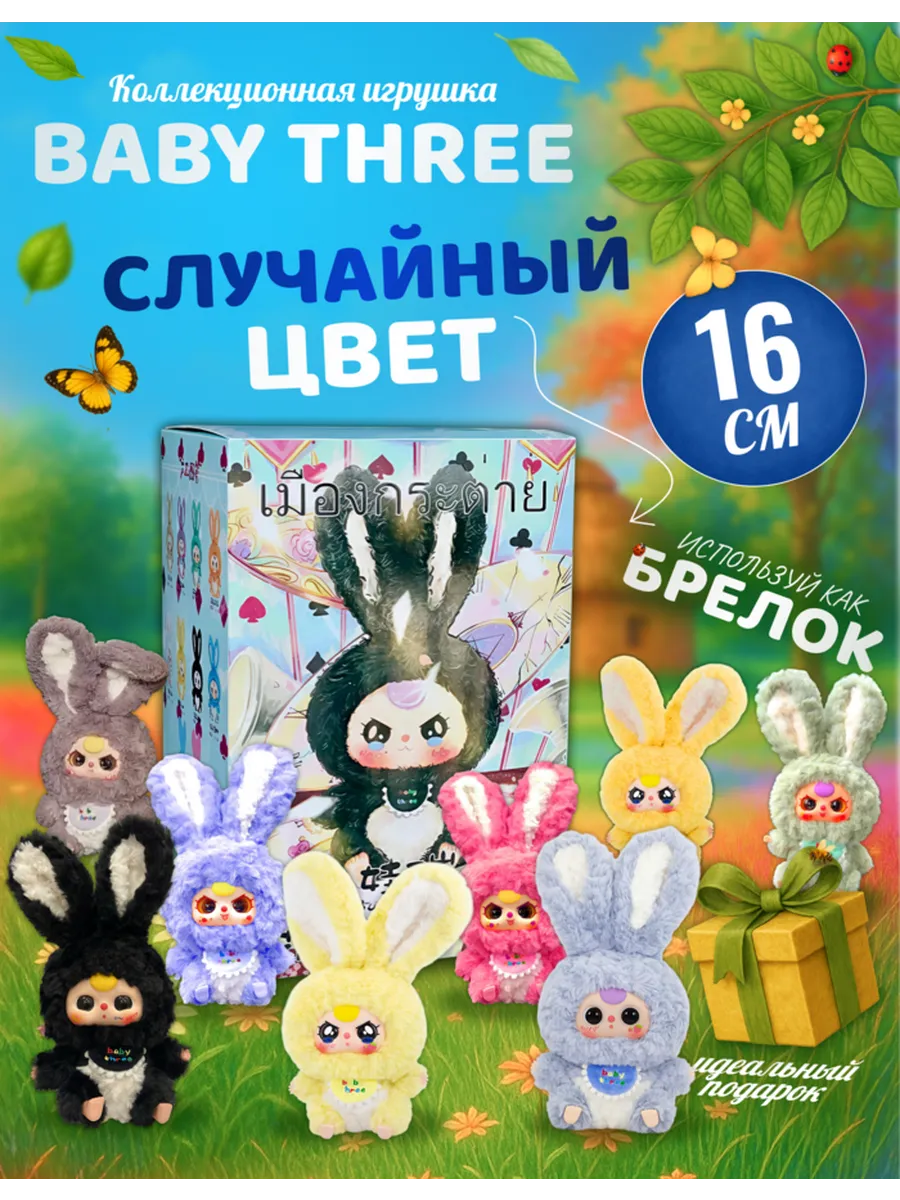 Мягкая игрушка Baby Three
