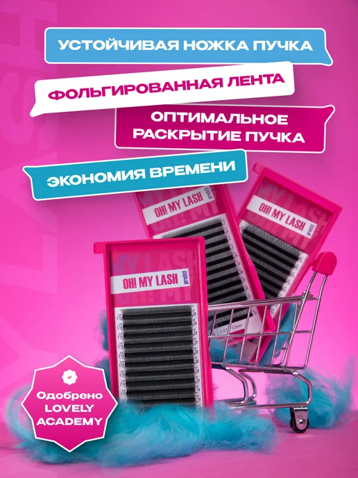 OH! MY LASH Готовые пучки 2D ресницы для наращивания микс C 0.10 8-15 мм, M 7-12, фото 3