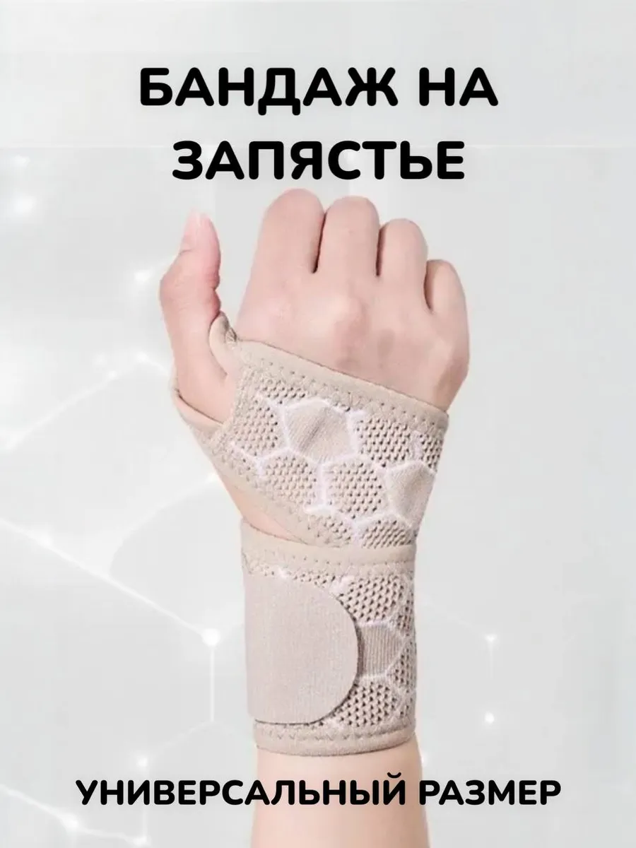 Бандаж на запястье и лучезапястный сустав
