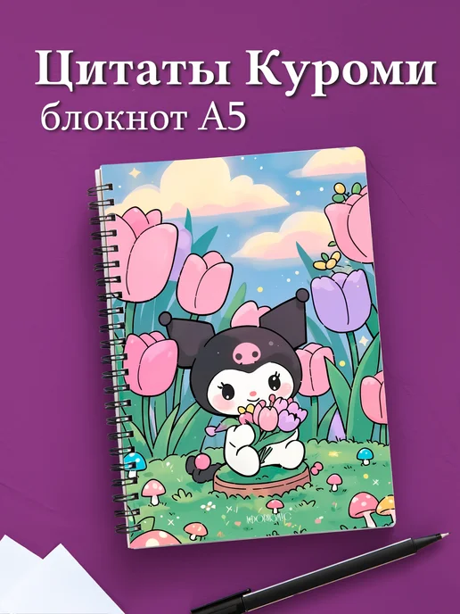 Блокнот Куроми с цитатами