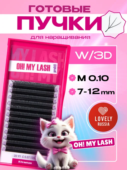 OH! MY LASH Готовые пучки 3D ресницы для наращивания микс D 0.10 8-15 мм, M 7-12