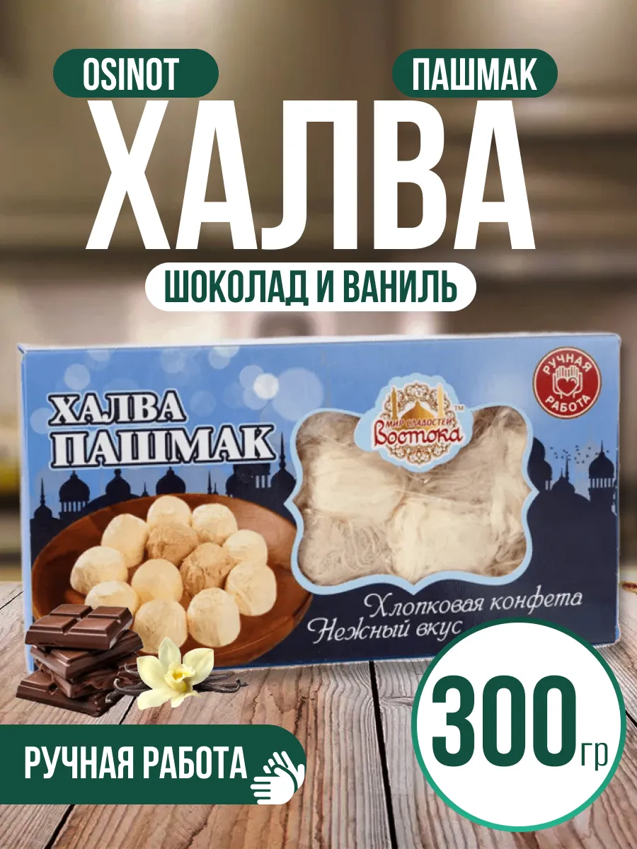 Халва пишамания турецкая пашмак с шоколадом
