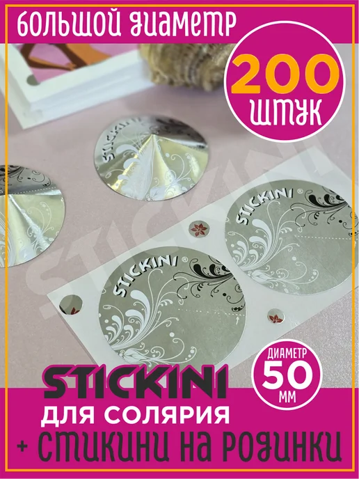 Stickini Стикини большие 50 мм для солярия 200 шт (100 пар), 200 шт