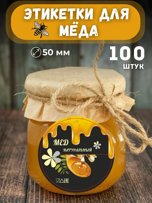 Этикетки для меда, 100 шт, 100 шт