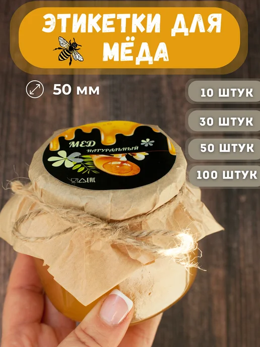 Этикетки для меда, 100 шт, 100 шт, фото 4