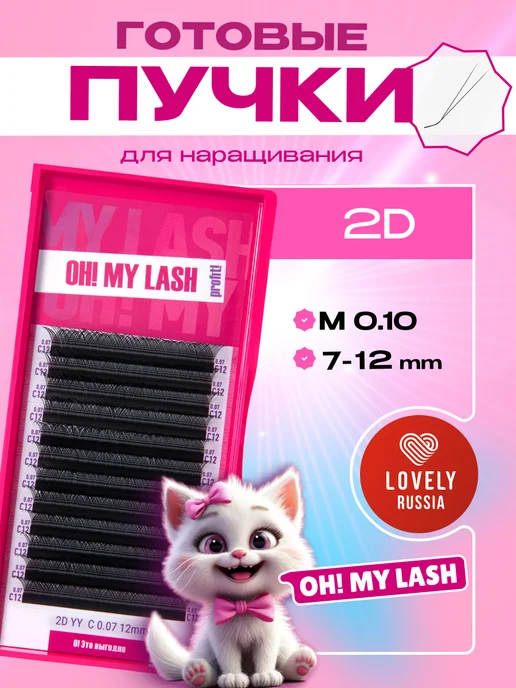 OH! MY LASH Готовые пучки 2D одинарные для наращивания C 0.10 7-12 мм, M 7-12