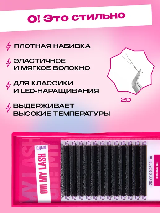 OH! MY LASH Готовые пучки 2D одинарные для наращивания C 0.10 8-15 мм, Готовые M 8-15 мм, фото 5