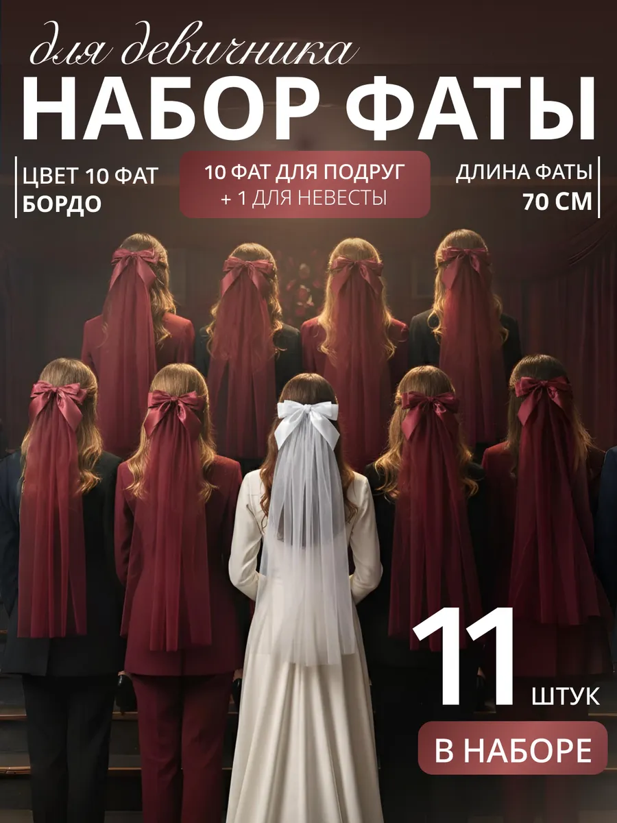 Фата для девичника на заколке свадебная набор 11 шт