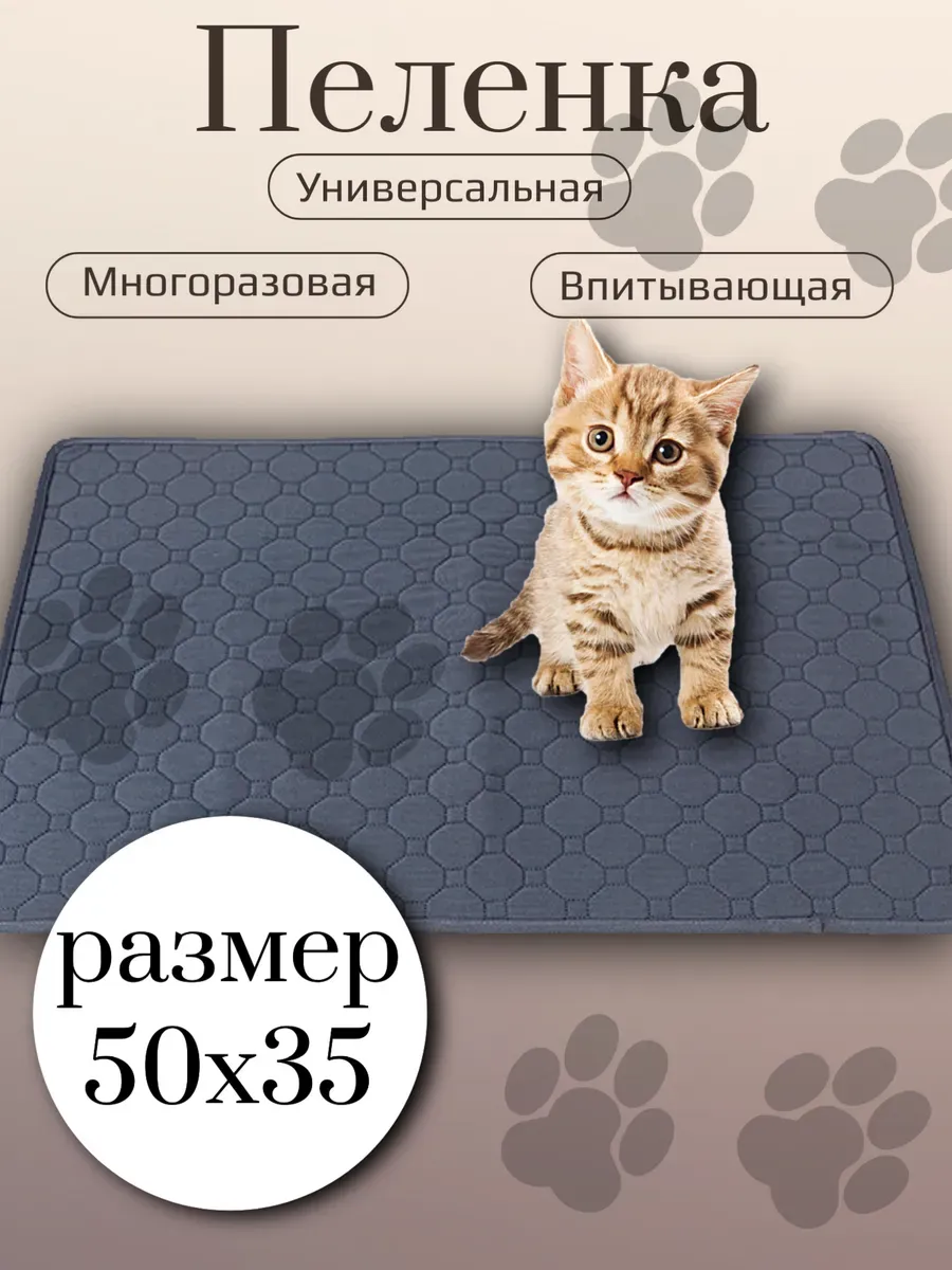 Пеленка впитывающая многоразовая для животных 50х35