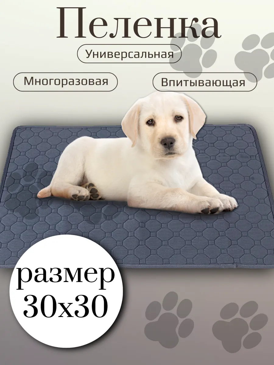 Пеленка впитывающая многоразовая для животных 30х30
