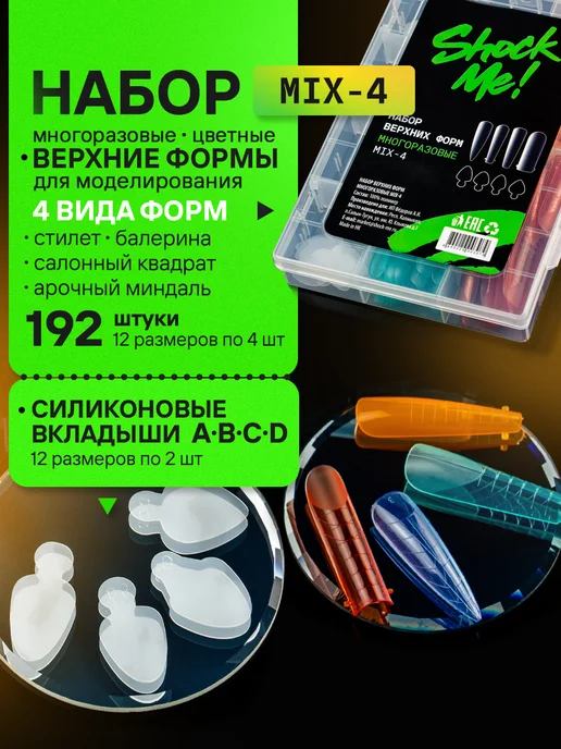 ShockMe! Набор верхних форм для выкладного френча и наращивания, белый