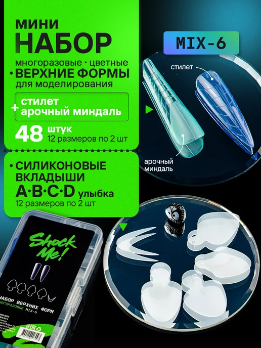 ShockMe! Набор верхних форм для наращивания, вариант