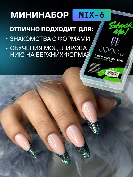 ShockMe! Набор верхних форм для наращивания, вариант, фото 2