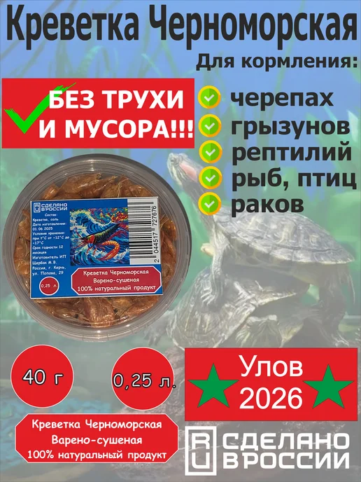 Керчь-кревед Креветка сушеная корм для черепах и рептилий, вариант