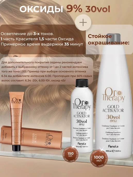 Fanola 9% Оксид для безаммиачного красителя OroTherapy 150мл, 9%, фото 2