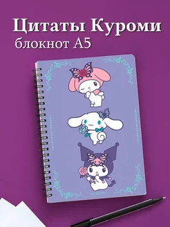 Блокнот Куроми с цитатами