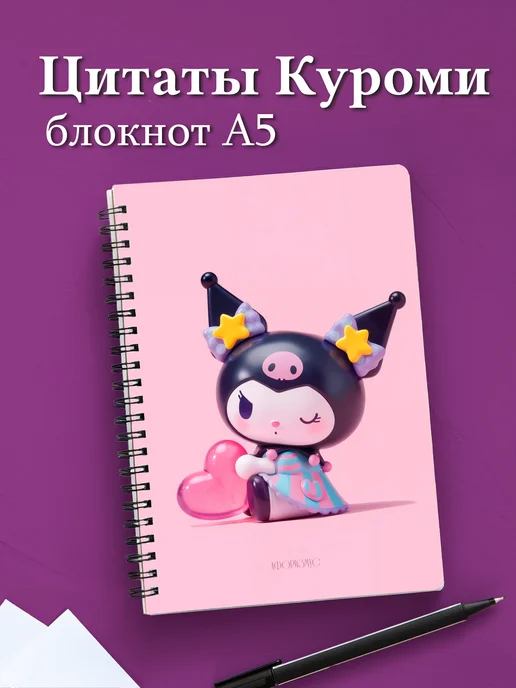 Блокнот Куроми с цитатами