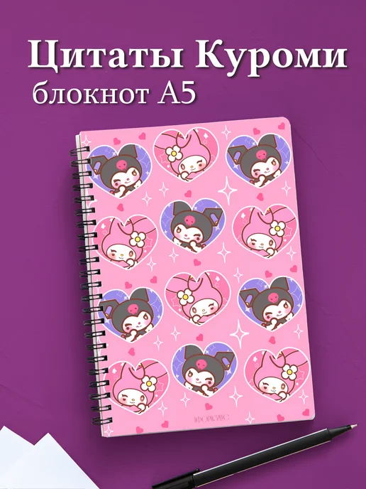 Блокнот Куроми с цитатами